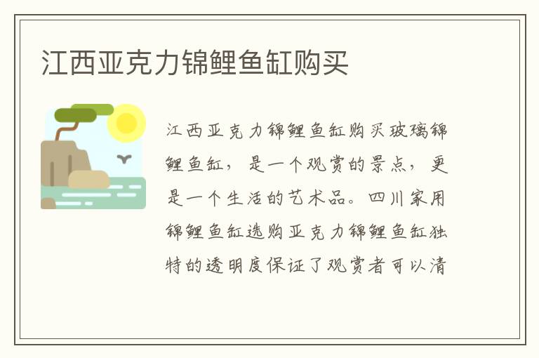 江西亚克力锦鲤鱼缸购买