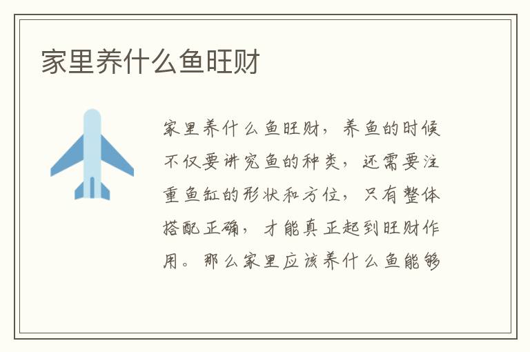 家里養(yǎng)什么魚(yú)旺財(cái)