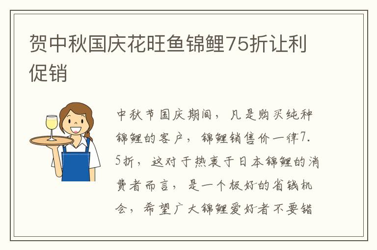 賀中秋國慶花旺魚錦鯉75折讓利促銷