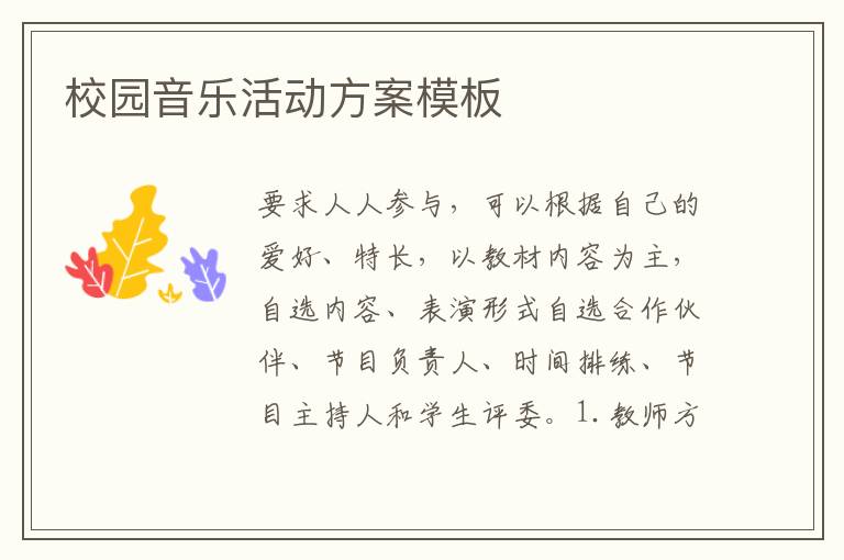 校園音樂活動方案模板
