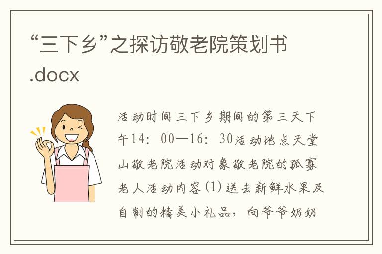 “三下乡”之探访敬老院策划书.docx