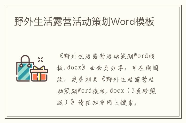 野外生活露營活動策劃Word模板