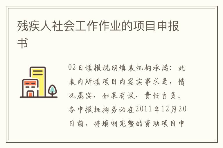 殘疾人社會(huì)工作作業(yè)的項(xiàng)目申報(bào)書