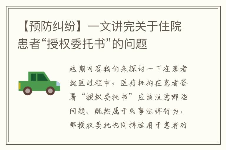 【預防糾紛】一文講完關于住院患者“授權委托書”的問題