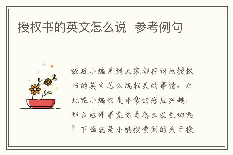 授权书的英文怎么说  参考例句