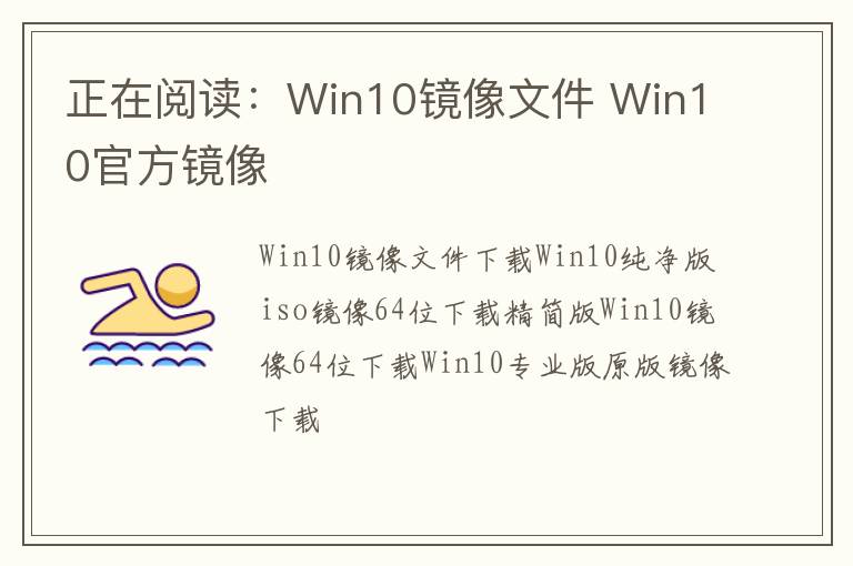 正在阅读：Win10镜像文件 Win10官方镜像