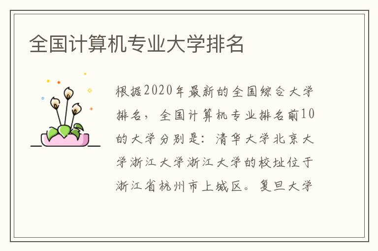 全國計算機專業(yè)大學(xué)排名