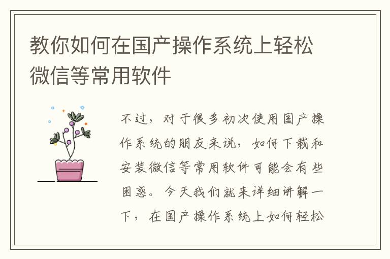 教你如何在国产操作系统上轻松微信等常用软件