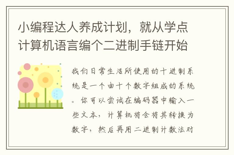 小編程達人養成計劃，就從學點計算機語言編個二進制手鏈開始吧！