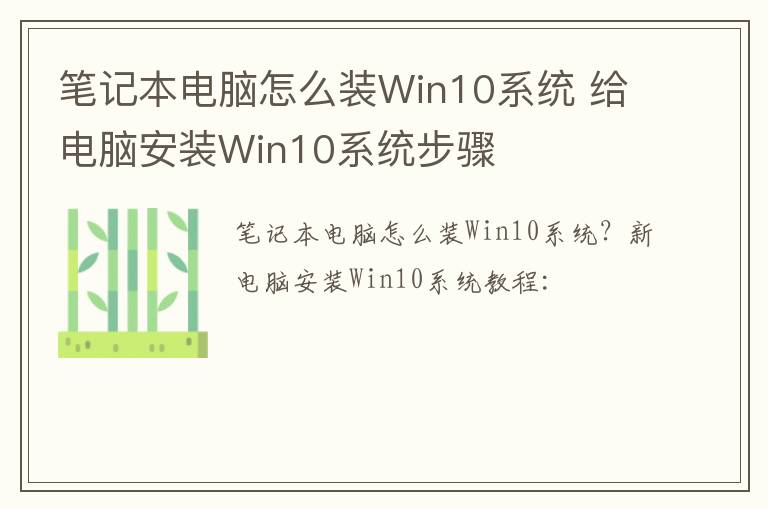 笔记本电脑怎么装Win10系统 给电脑安装Win10系统步骤