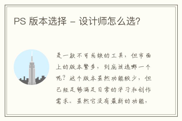 PS 版本选择 - 设计师怎么选？