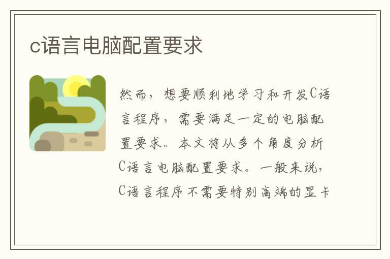 c语言电脑配置要求