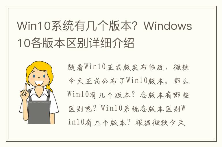 Win10系統有幾個版本？Windows10各版本區別詳細介紹