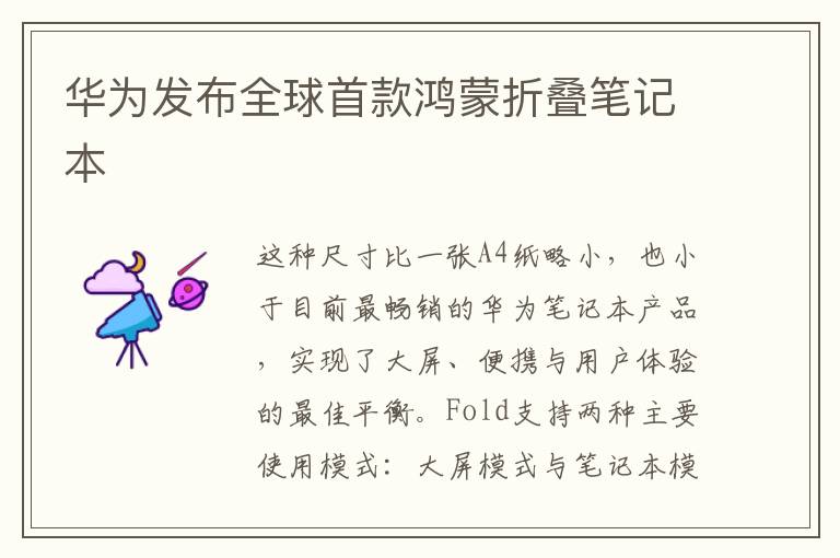 华为发布全球首款鸿蒙折叠笔记本