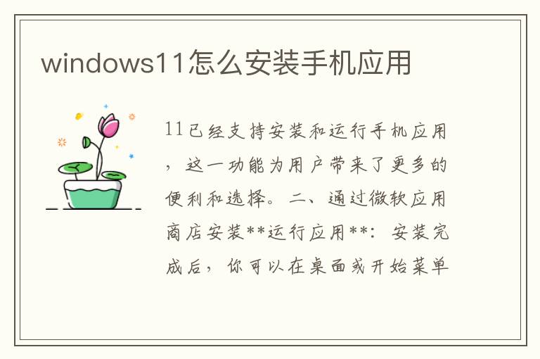 windows11怎么安裝手機應(yīng)用