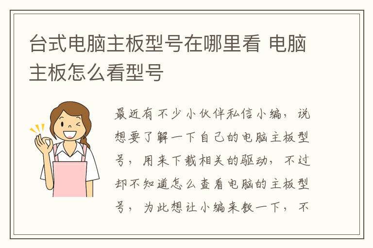 臺式電腦主板型號在哪里看 電腦主板怎么看型號