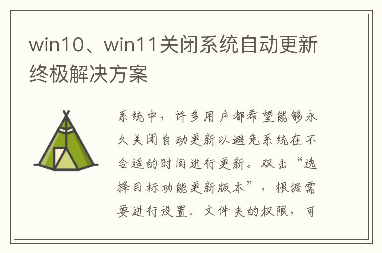 win10、win11关闭系统自动更新终极解决方案
