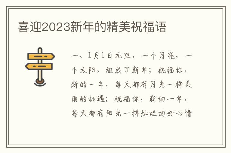 喜迎2023新年的精美祝福语