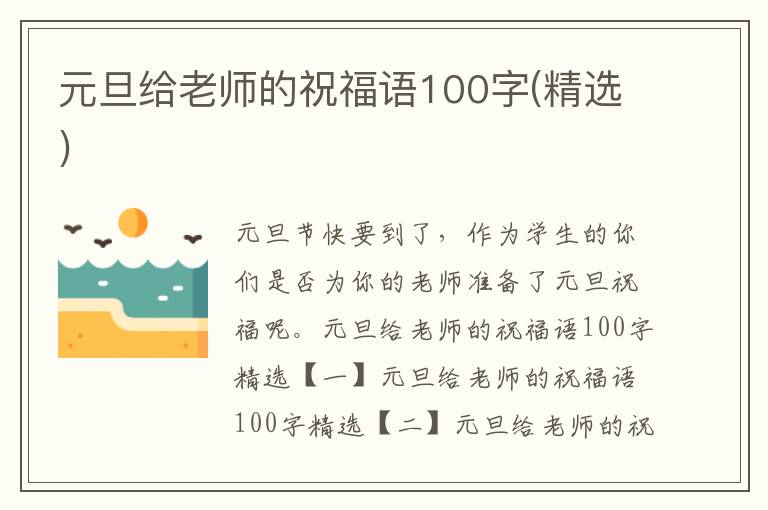 元旦給老師的祝福語100字(精選)