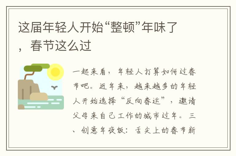这届年轻人开始“整顿”年味了，春节这么过