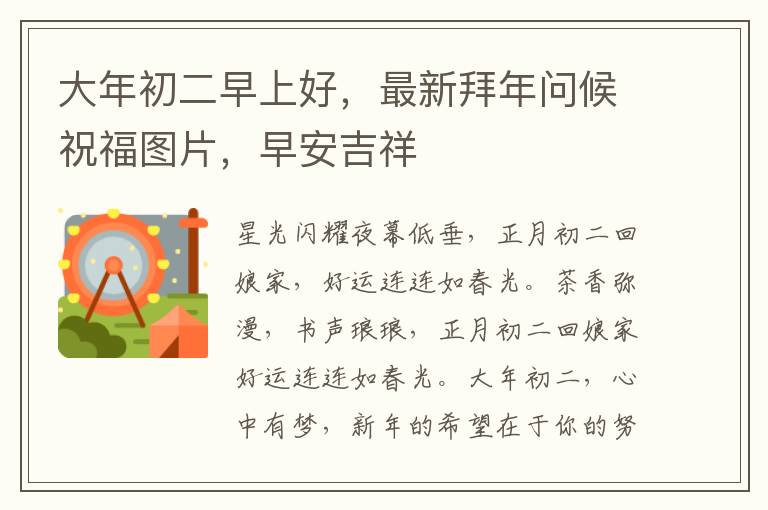 大年初二早上好，最新拜年問候祝福圖片，早安吉祥