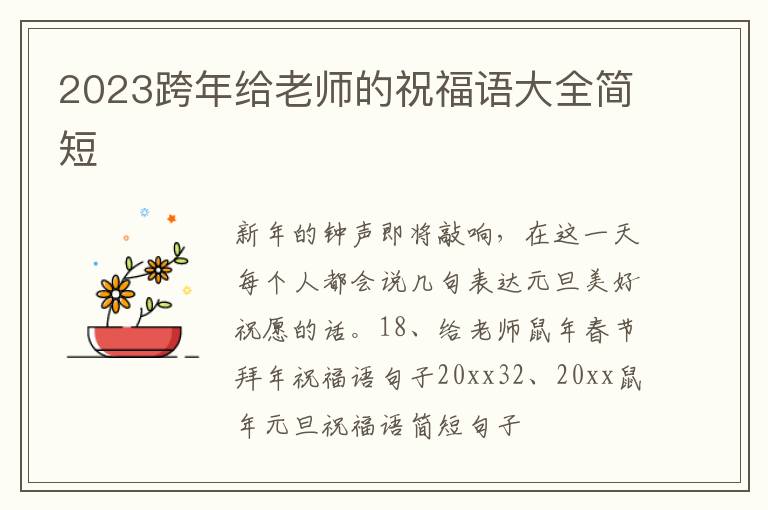 2023跨年给老师的祝福语大全简短