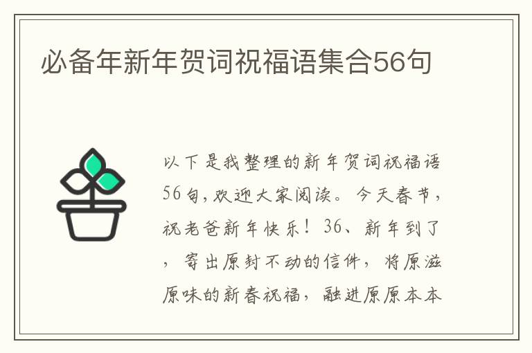 必備年新年賀詞祝福語集合56句