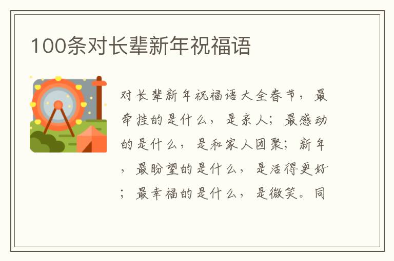 100條對長輩新年祝福語