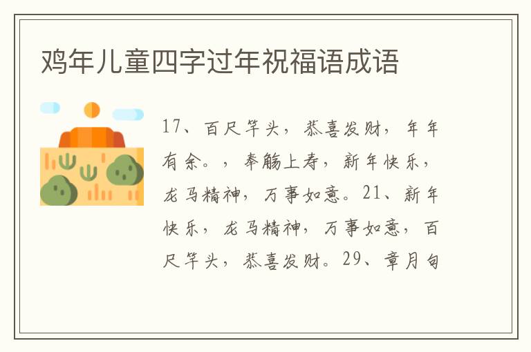 鸡年儿童四字过年祝福语成语