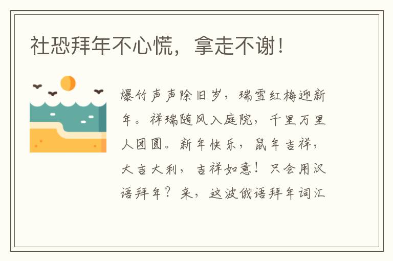 社恐拜年不心慌，拿走不謝！