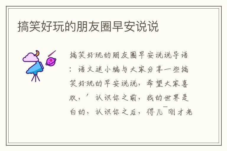 搞笑好玩的朋友圈早安说说
