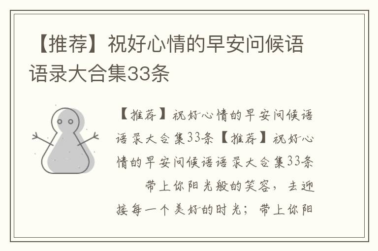【推荐】祝好心情的早安问候语语录大合集33条