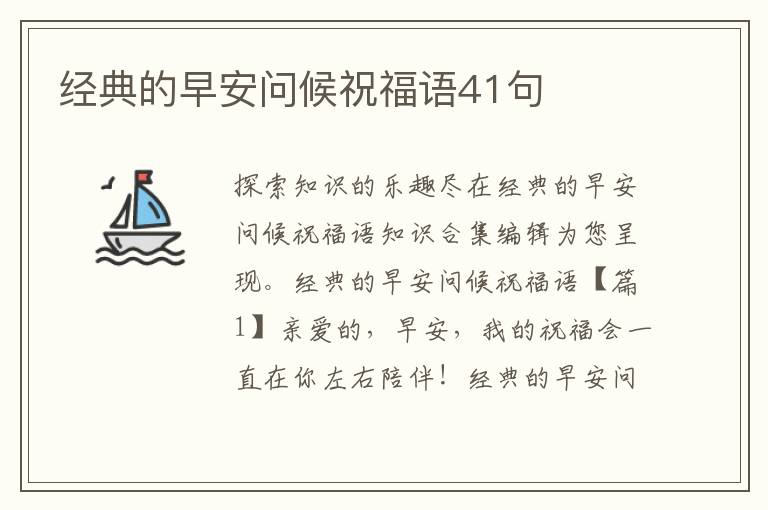 经典的早安问候祝福语41句