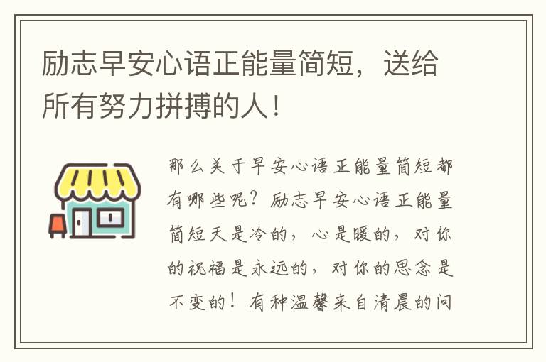 励志早安心语正能量简短，送给所有努力拼搏的人！