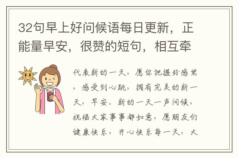 32句早上好问候语每日更新，正能量早安，很赞的短句，相互牵挂，彼此祝福