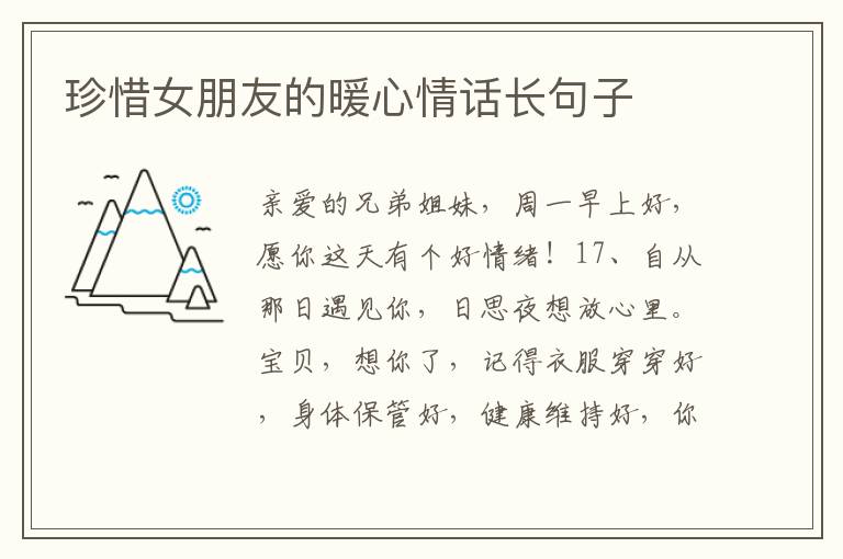 珍惜女朋友的暖心情话长句子
