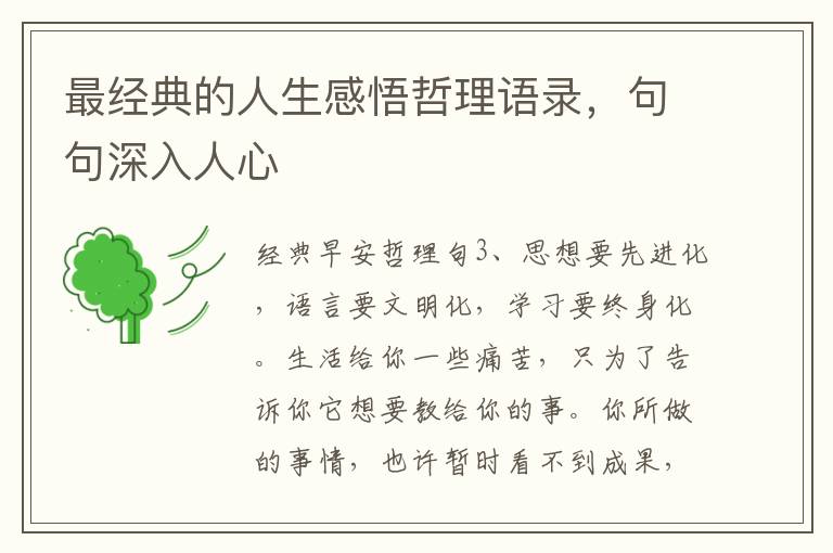 最經典的人生感悟哲理語錄，句句深入人心