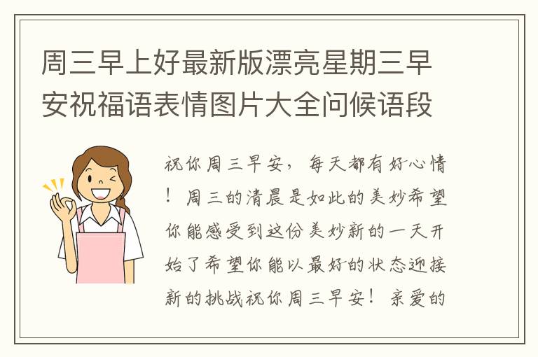周三早上好最新版漂亮星期三早安祝福語表情圖片大全問候語段句子