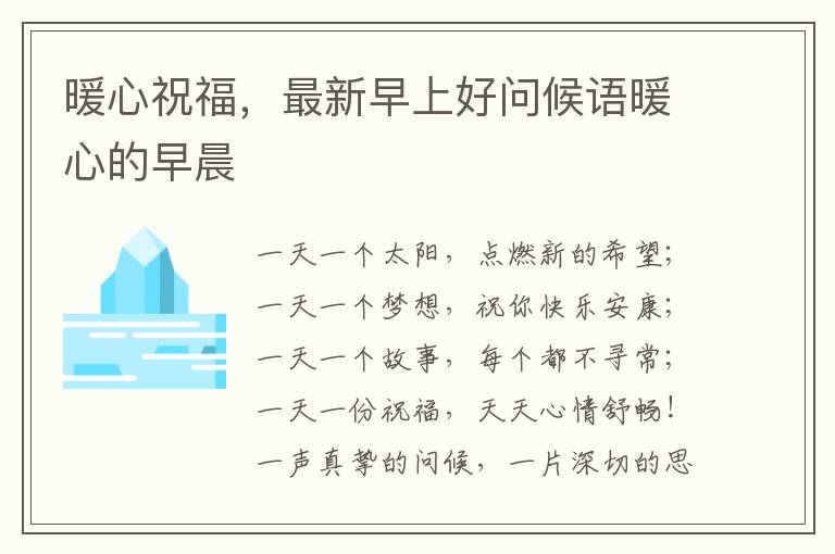 暖心祝福，最新早上好問候語暖心的早晨