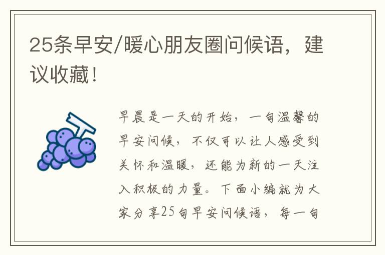 25条早安/暖心朋友圈问候语，建议收藏！