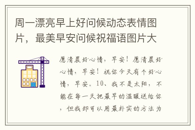 周一漂亮早上好問候動態表情圖片，最美早安問候祝福語圖片大全