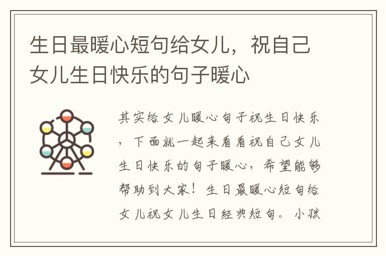 生日最暖心短句给女儿，祝自己女儿生日快乐的句子暖心