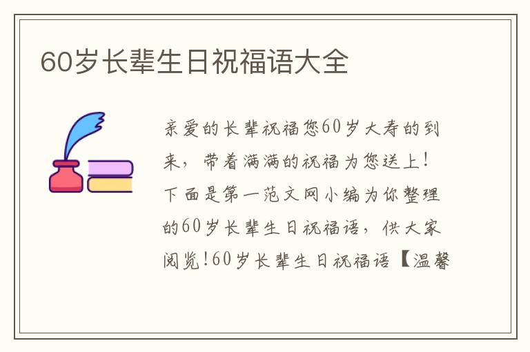 60岁长辈生日祝福语大全
