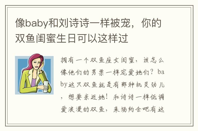 像baby和劉詩詩一樣被寵，你的雙魚閨蜜生日可以這樣過