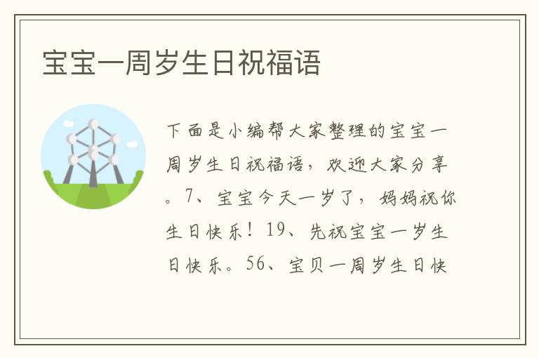 宝宝一周岁生日祝福语