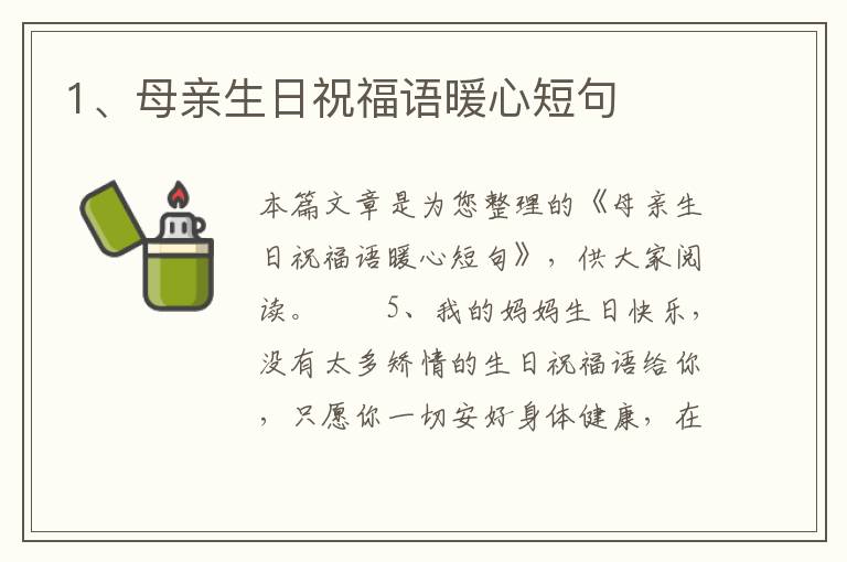 1、母亲生日祝福语暖心短句