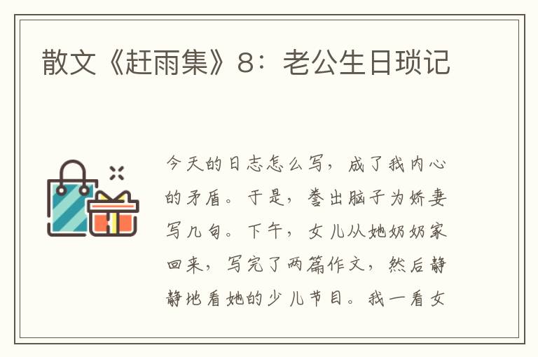 散文《赶雨集》8：老公生日琐记