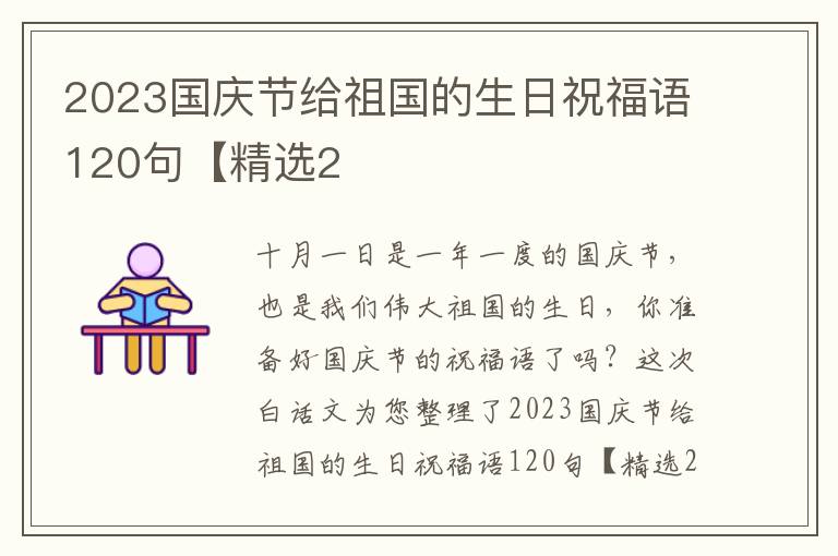 2023国庆节给祖国的生日祝福语120句【精选2