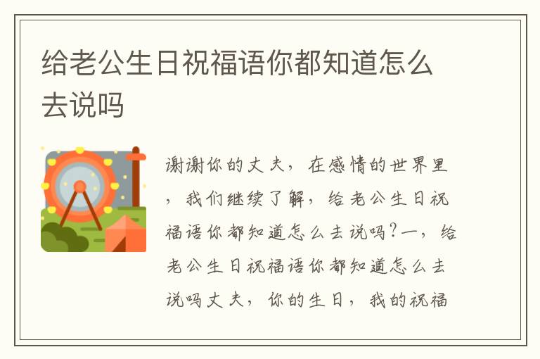 给老公生日祝福语你都知道怎么去说吗
