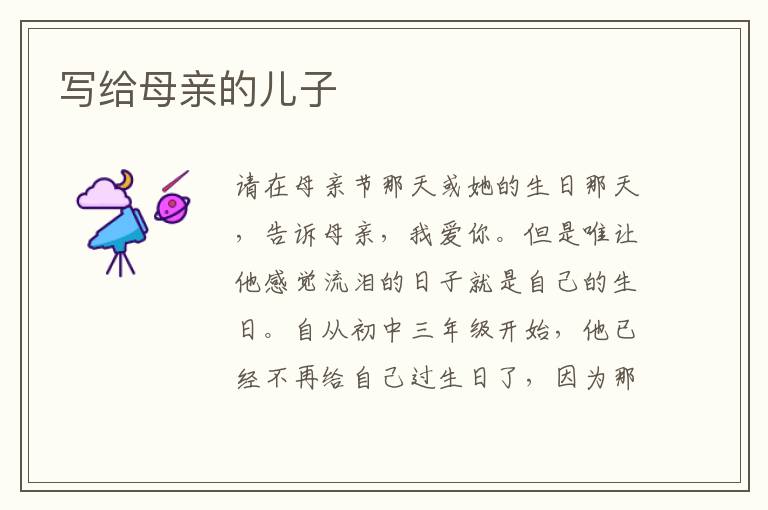 写给母亲的儿子